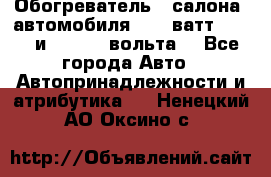 Обогреватель   салона  автомобиля  300 ватт,  12   и   24    вольта. - Все города Авто » Автопринадлежности и атрибутика   . Ненецкий АО,Оксино с.